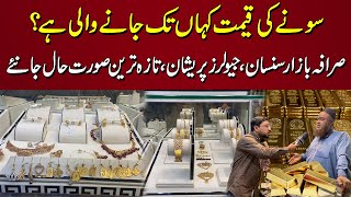 Gold ki Qeemat Kahan Tak Jane Wali Hai ? Sarafa Bazaar Sunsaan | Jewellers Pareshan,