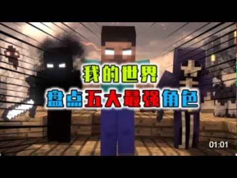 Minecraft 最強的3個角色，Him僅排第3，前2名你猜對了嗎 | Minecraft