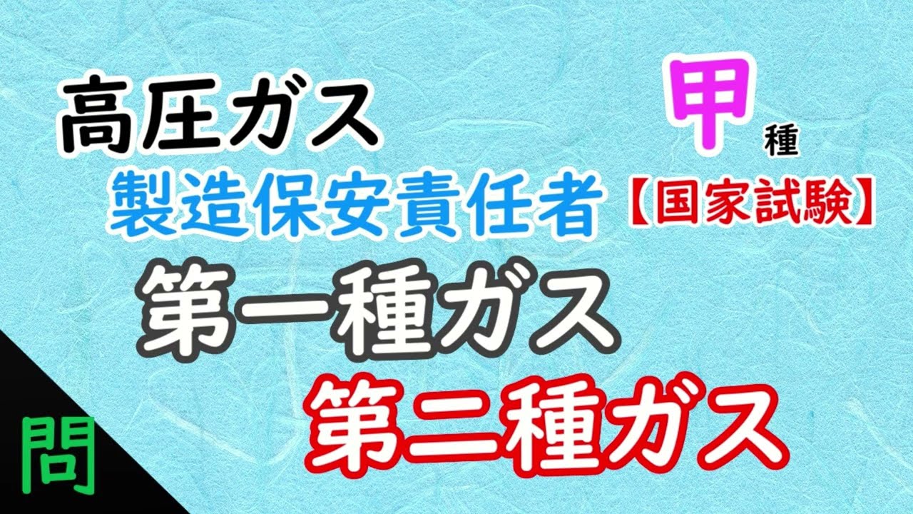 高圧ガス】甲種［問］〈法令〉第一種ガス・第二種ガス - YouTube