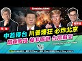 Chapter 1294：【AI字幕】中若侵台 川普爆狂 必炸北京 當面欺凌 並非嘴炮 台灣偷笑｜風雲快訊｜2025/7/11