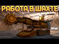 РАБОТА В ШАХТЕ ( Coal Mining Simulator )