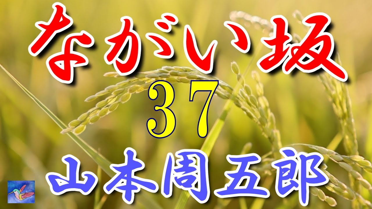 Serial Reading] Nagaizaka 37 - Shugoro Yamamoto - Reader Aria