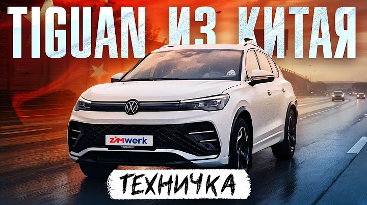 ЭТО ЛУЧШИЙ TIGUAN, НО ТЫ ЕГО НЕ КУПИШЬ | TIGUAN L PRO | ТЕХНИЧКА