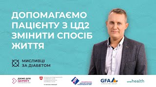 3. Допомагаємо пацієнту з цукровим діабетом 2 типу змінити спосіб життя