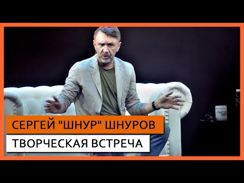 СЕРГЕЙ "ШНУР" ШНУРОВ ✪ ТВОРЧЕСКАЯ ВСТРЕЧА