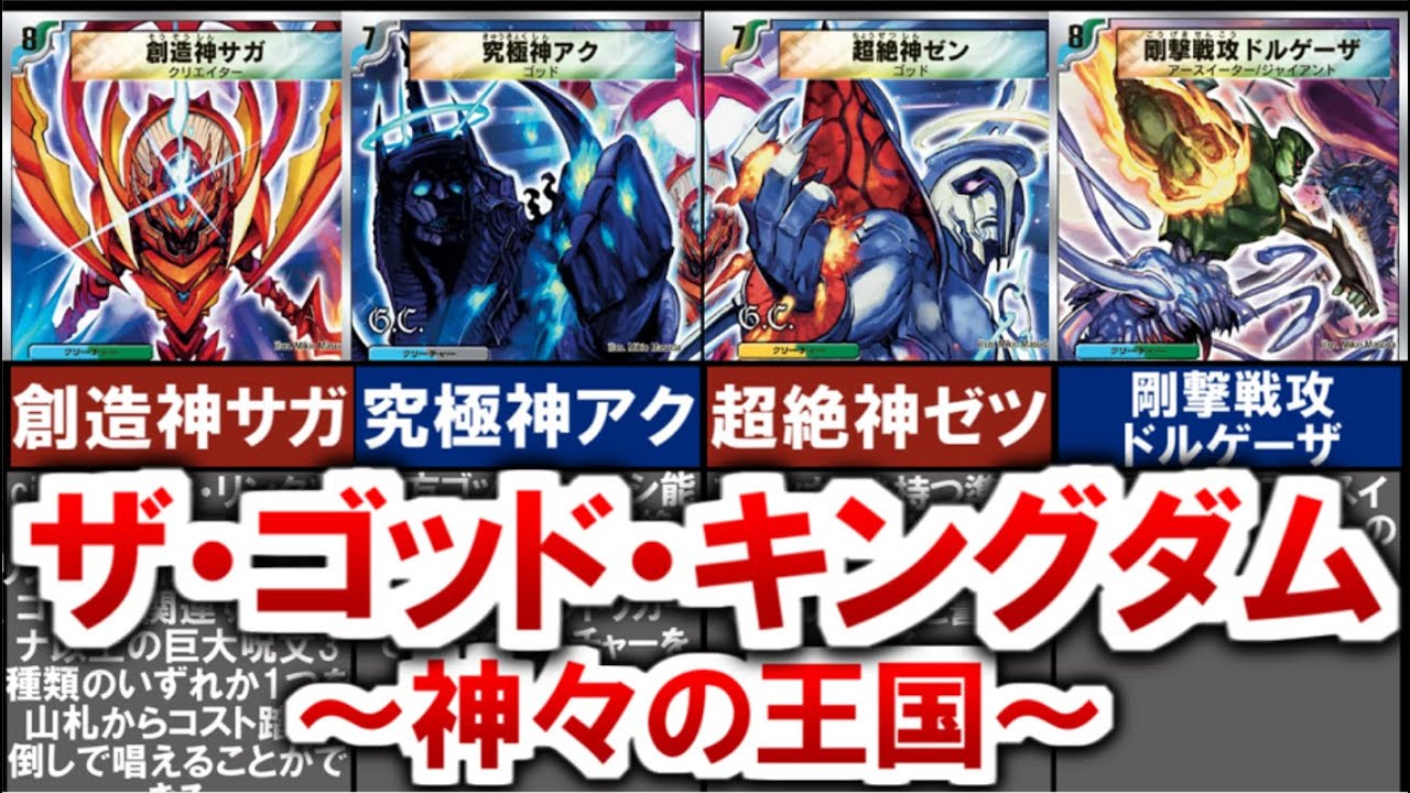 【デュエマ】懐かしのスーパーデッキ！ザ・ゴッド・キングダム（劇場版デュエルマスターズ黒月の神帝/神月ミカド設定）【デュエル・マスターズ】 #デュエマ #デュエルマスターズ #デュエプレ #デュエマ環境