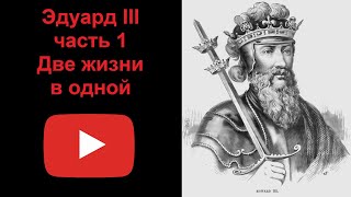 Эдуард III - две жизни в одной. Часть 1 (рассказывает Наталия Басовская)