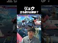 強くなったリュウ 立ち回りは微妙ってほんと？ #ストリートファイター6