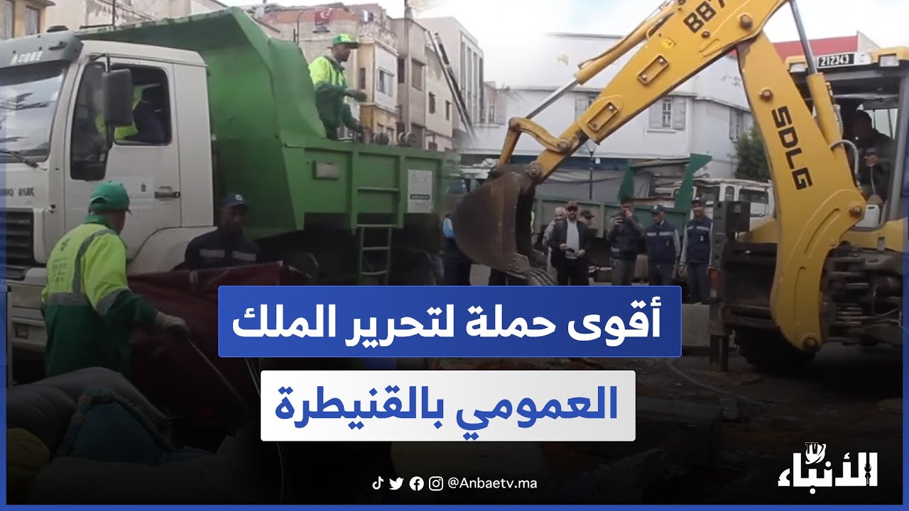 أقوى حملة لتحرير الملك العمومي بالقنيطرة.. جرافة السلطات تهدم الواجهات والبنايات العشوائية