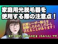 【怪我する前に必ず見て！】家庭用光脱毛器を使用する際の注意点【光脱毛器を使用する全ての人に】