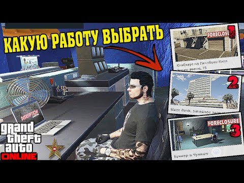 GTA ONLINE: МОТОКЛУБ, ОФИС, ИЛИ БУНКЕР (ЧТО ЛУЧШЕ, И КАКУЮ РАБОТУ ВЫБРАТЬ)