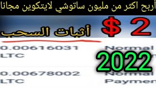 الحق واربح 2 $ يوميا من الانترنت?من هذا الموقع بسهولة?بدون حد ادنى والسحب فوري ربح اللايتكوين مجانا