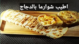 وصفات نسمة/ شوارما بالدجاج لذيذة ? وسريعة التحضير مع صلصة المايوناز