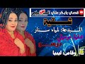 الفنانه المــبدعة لمياء ســنار شــقية جـديد2020 تصميم قصــي ود بابــــكر المسلمي