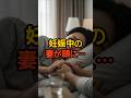 「妊娠した妻が…ゾッとしました。」 #家族 #現実の話 #実話 #エピソード #drama