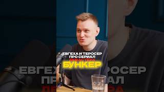 Евгеха и Теросер про сериал Демастера Бункер #евгеха #теросер #подкаст #демастер #бункер #podcast