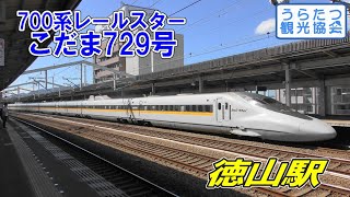 山陽新幹線700系レールスター（E1）「こだま729号」　徳山駅出発　Sanyo Shinkansen