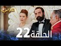 مسلسل السحلية الحلقة 22 مدبلج Atv عربي Kertenkele الحلقة الطويلة