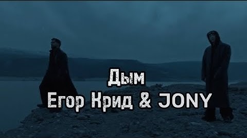 ЕГОР КРИД & JONY - Дым (Lyric Video, 2024)