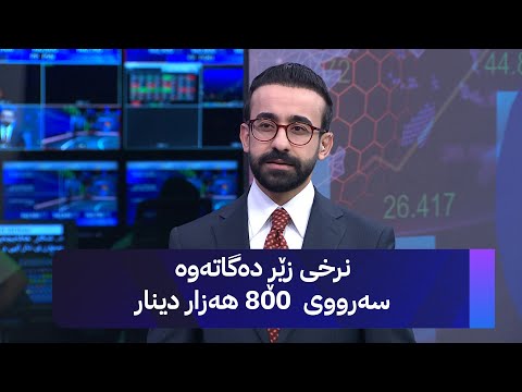زەنگی بازاڕ لێدرا نرخی زێڕ دەگاتەوە سەرووی 800 هەزار دینار
