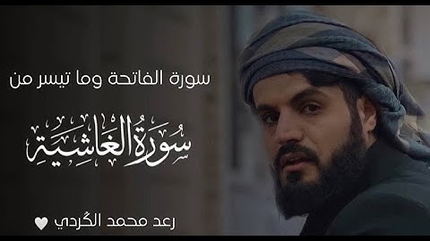تلاوة هادئة بالكرد من سورة الفاتحة وما تيسر من سورة الغاشية | رعد محمد الكردي