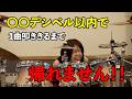 【帰れません企画】静かなドラム演奏！