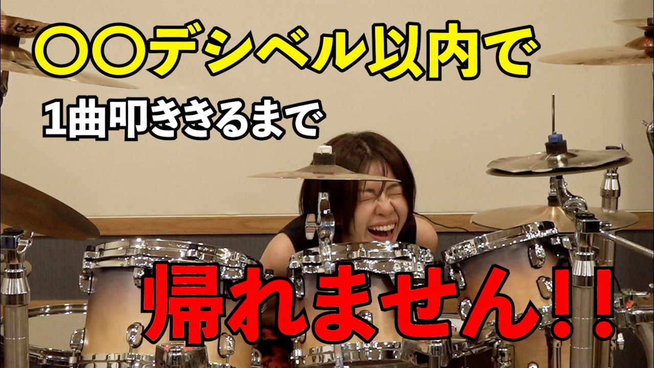 No Leaving Until It's Done] Quiet Drum Performance! - YouTube