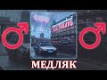 GSPD - Медляк ♂【RIGHT VERSION】♂ Gachi Remix