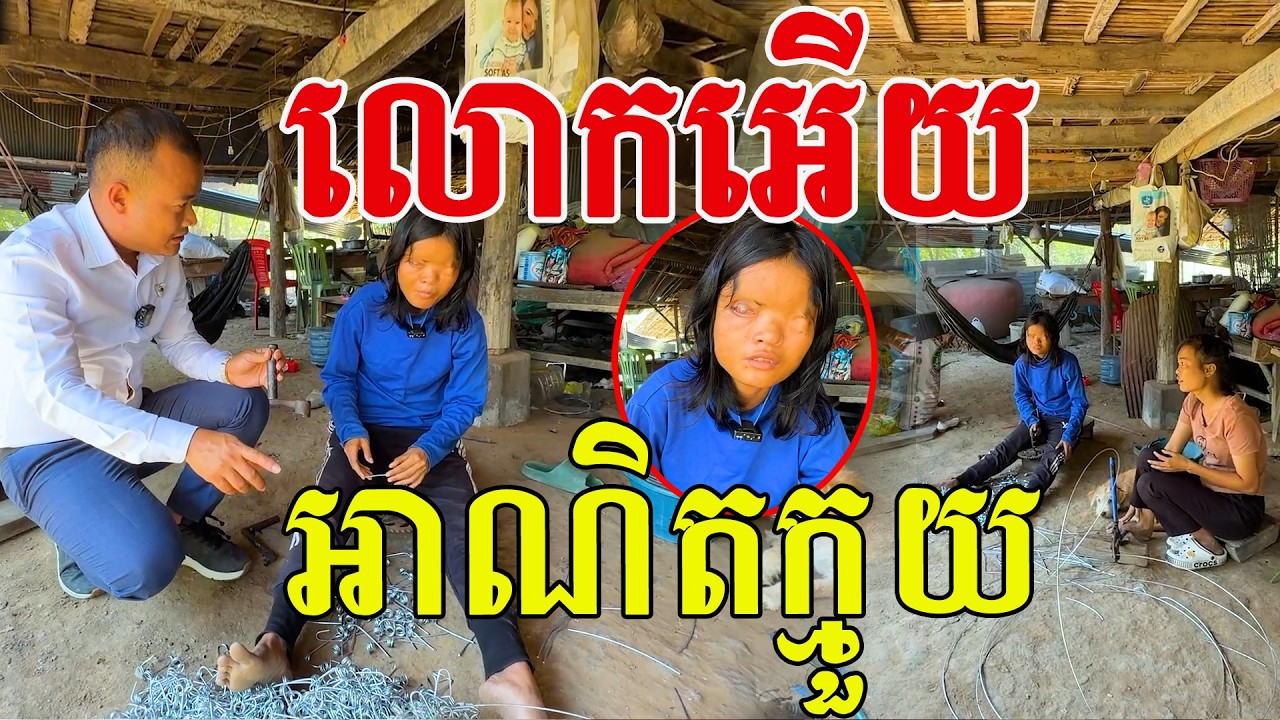 លោកអើយ ក្មួយតស៊ូ ហើយស្លូតសុភាពណាស់