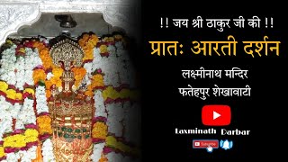 लक्ष्मीनाथ मन्दिर || प्रातः आरती दर्शन || फतेहपुर शेखावाटी || laxminath darbar ||जय श्री ठाकुर जी की