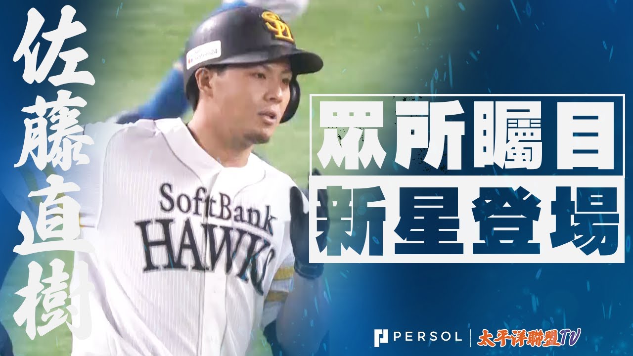 單手一揮 佐藤直樹 本人也瞠目結舌 首支全壘打開轟 Youtube