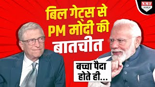 Bill Gates के साथ PM Modi का Interaction, NaMo App देखकर क्यों चौंक गए अरबपति