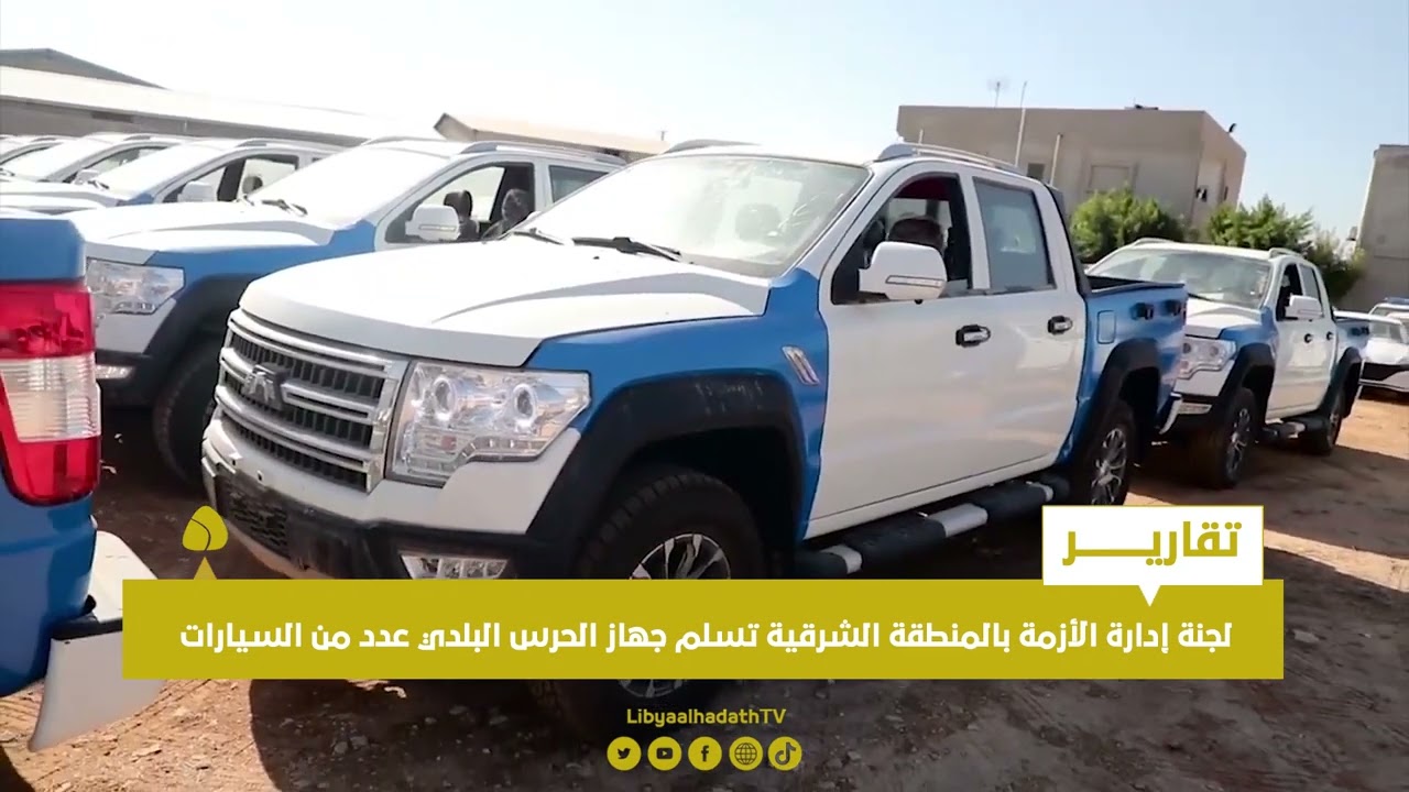 تقرير | لجنة إدارة الأزمة بالمنطقة الشرقية تسلم جهاز الحرس البلدي عدد من السيارات