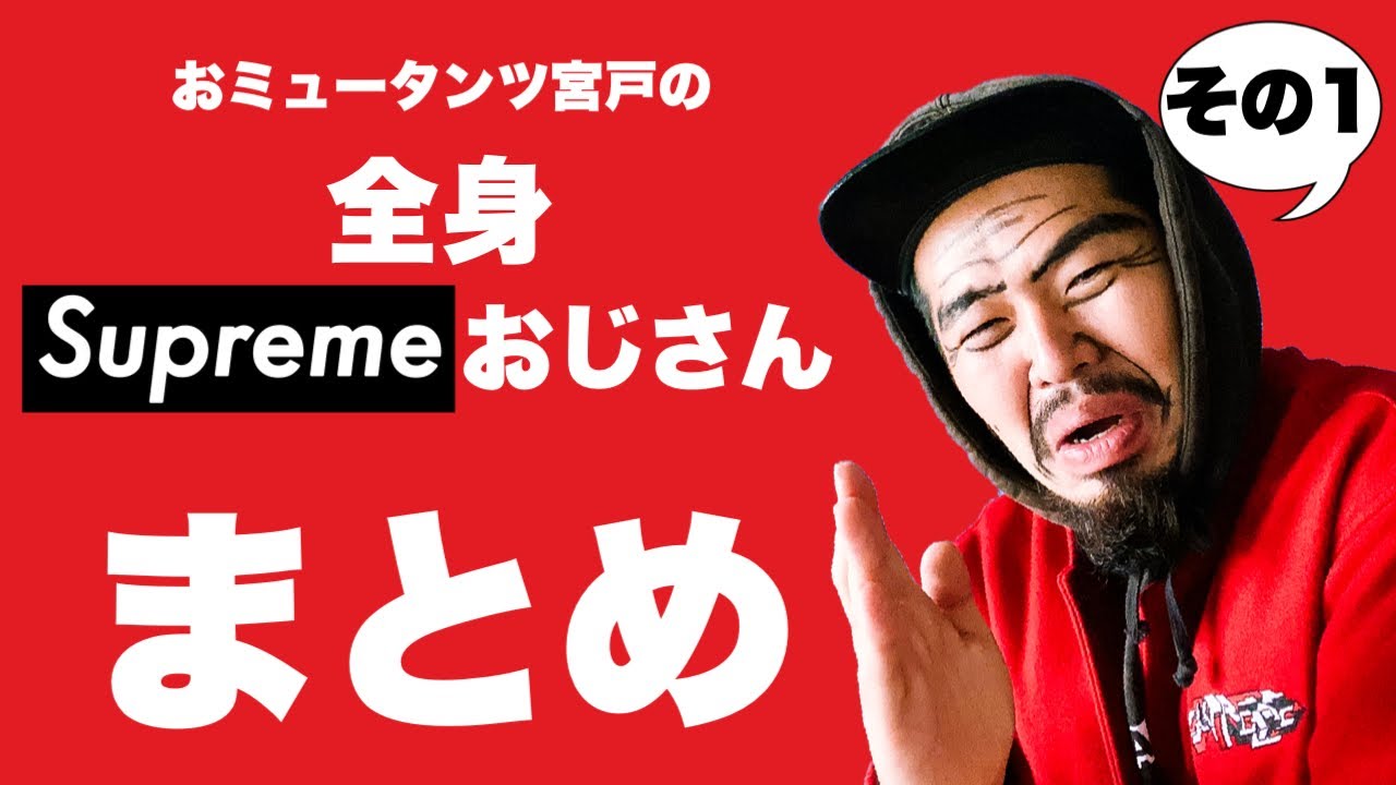 シュプおじまとめ】界隈の全身Supremeおじさん【その①】 - YouTube