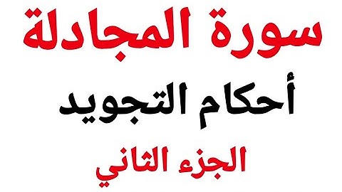تعلم أحكام تجويد سورة المجادلة بدقة وسهولة مع شرح اهم التنبيهات عند قراءة القرآن الكريم الاية (5-6)