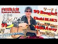 内田勘太郎 本日のギタープレイ99/リーチ!【99 Boogie!!】Freddy King【Hide Away】Chaki P-1 OPEN D Slide Guitar BLUES @KantaroUchida