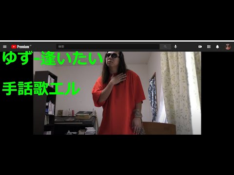 【教育系youtuber】ゆず「逢いたい」short ver　【手話狂言師】
