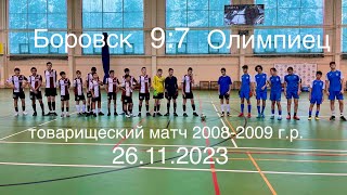 Боровск-Олимпиец Обнинск 26.11.2023 2008-2009 г.р.