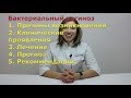 Даниялова Хадижа Митхатовна о бактериальном вагинозе. Причины, клинические проявления, лечение.