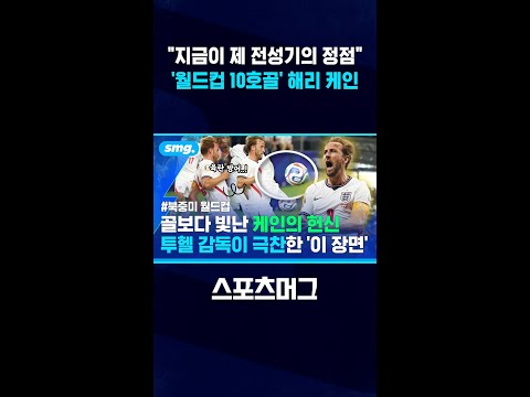 '월드컵 10호골' 해리 케인..잉글랜드 <strong>선수</strong> 최다골 타이 #shorts / 스포츠머그