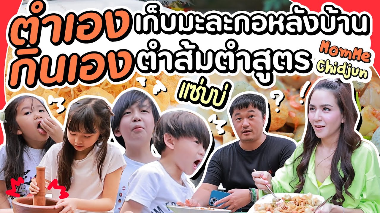 ตำส้มตำครั้งแรก ด้วยมะละกอจากสวนหลังบ้าน จะอร่อยมั้ย แน่จริงก็มาชิมดิ!  | MomMe Chidjun EP.249