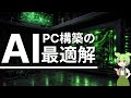 この最悪の状況からローカルAI用PCを調達する方法