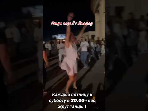 Дискотека 80-90х в Атырау #рек #топ #праздник #танцы #love #dance #funny #подпишись