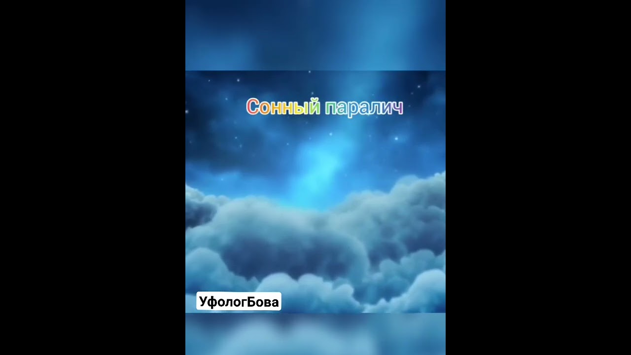 Тайны сновидений на сайте Уфолог Бова.