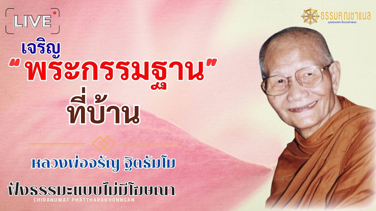 EP14.เจริญพระกรรมฐานที่บ้าน  | พระธรรมสิงหบุราจารย์ หลวงพ่อจรัญ ฐิตธัมโม #ธรรมคุณ