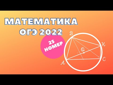 Решаем ОГЭ 2022 Математика | Задание №25
