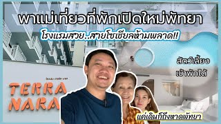 พาแม่เที่ยว EP.03 | รีวิวโรงแรม Terra Nara พัทยา ที่พักสุดปัง สายโซเชียลห้ามพลาด!!