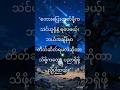 #SilenceIsWisdom #MotivationMyanmar #Mindfulness #တိတ်ဆိတ်ခြင်းဟာပညာ #quotes #motivation #love
