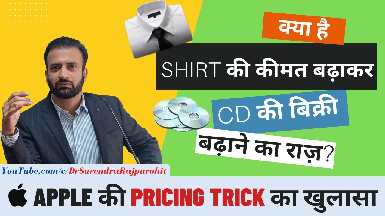 एप्पल की प्राइसिंग ट्रिक का खुलासा | Price Anchoring | Decoy Effect