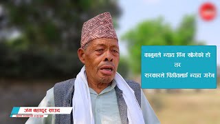 कानुनले न्याय गर्न खोजेकै हो तर सरकारले न्याय गरेन ll Jung Bahadur Saud ll